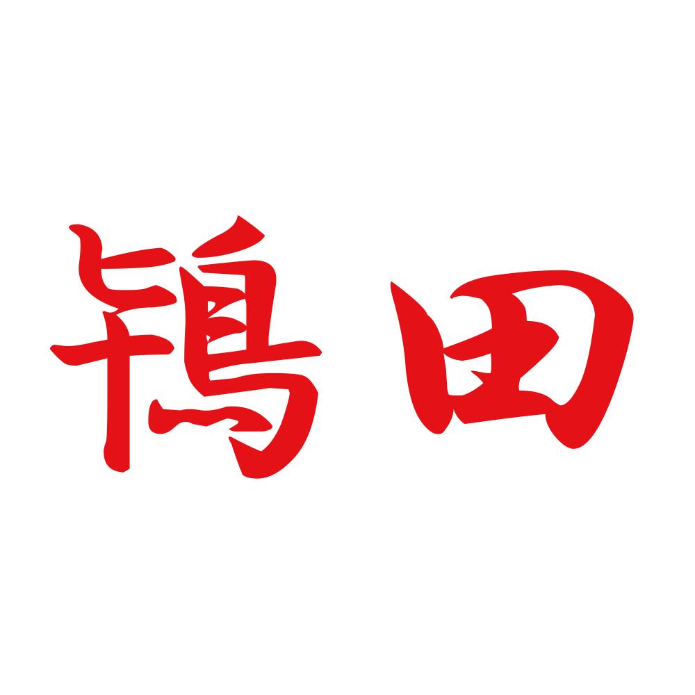鴇田 8