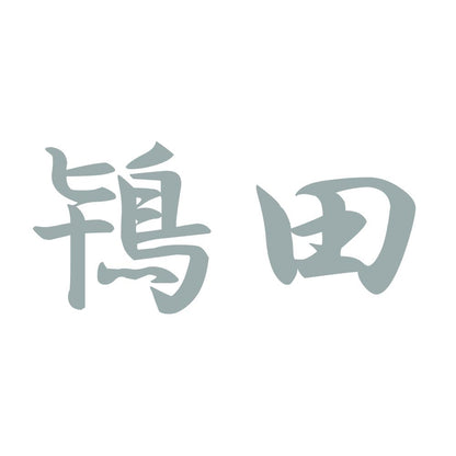 鴇田 10