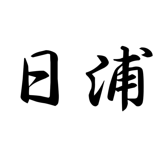 日浦