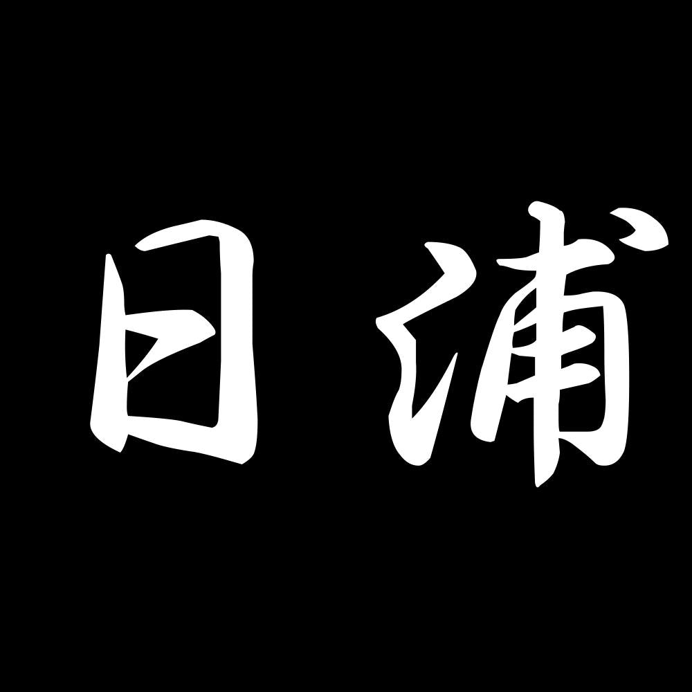 日浦 7