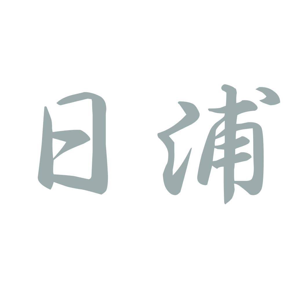 日浦 10