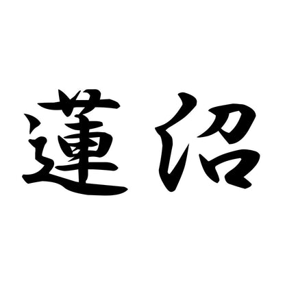 蓮沼