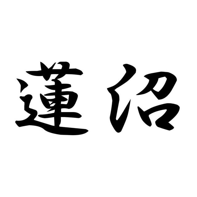 蓮沼