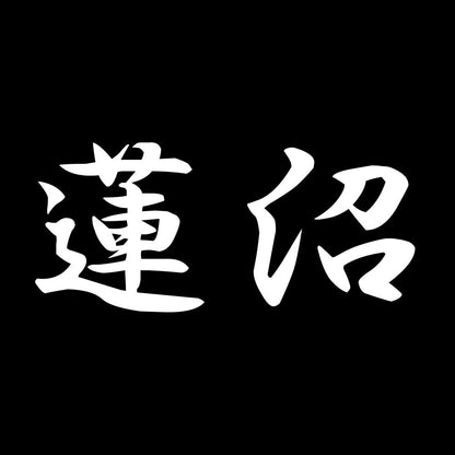 蓮沼 7