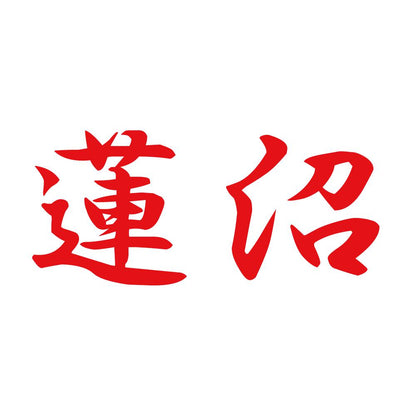 蓮沼 8