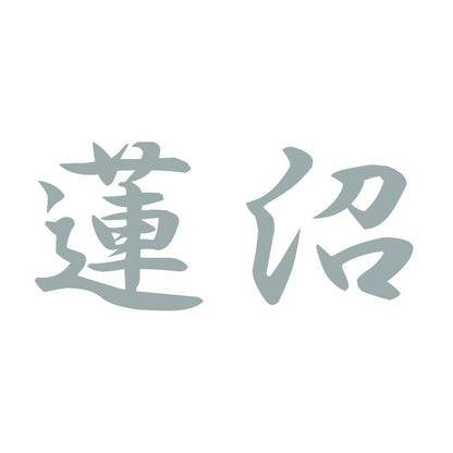 蓮沼 10