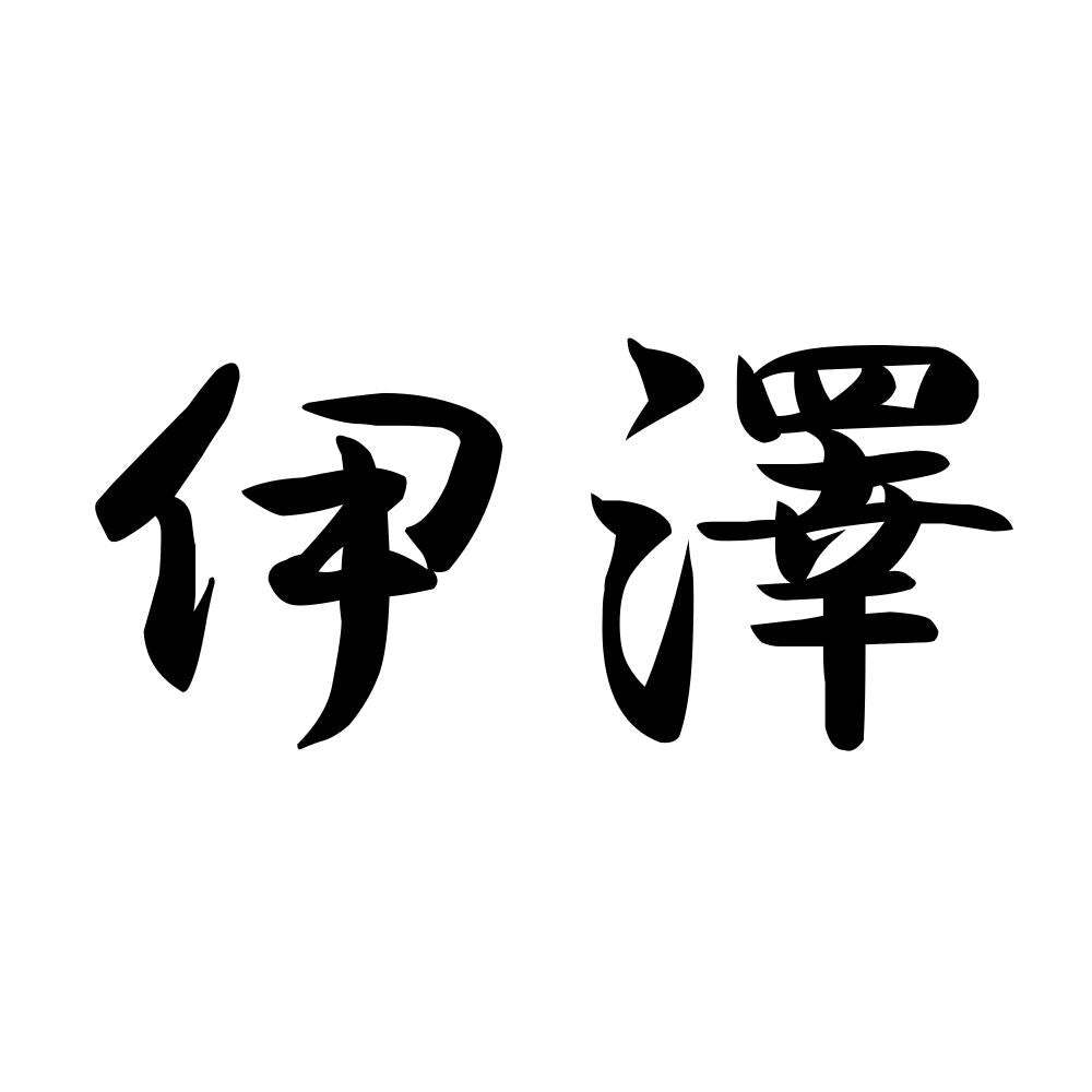 伊澤