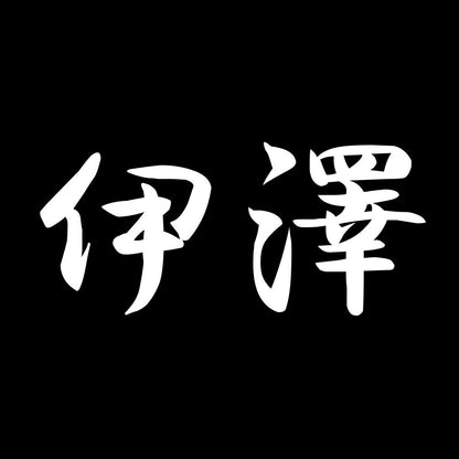 伊澤 7