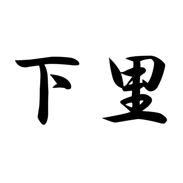 下里