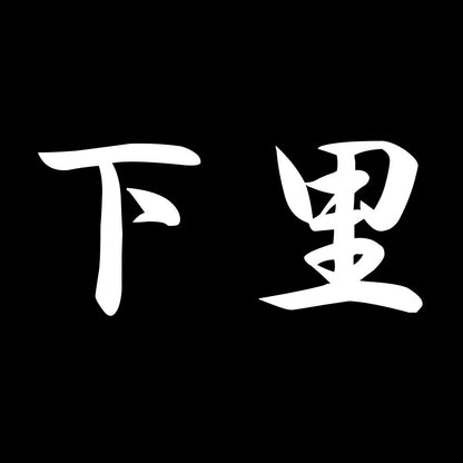 下里 7