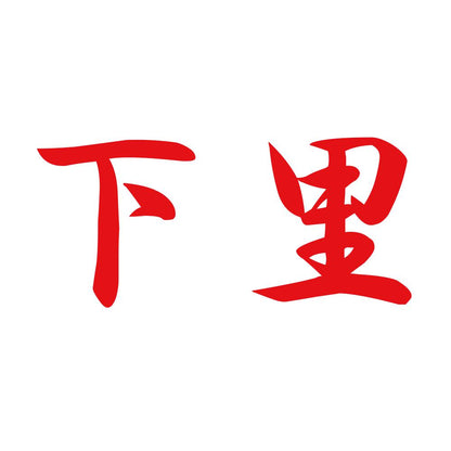 下里 8