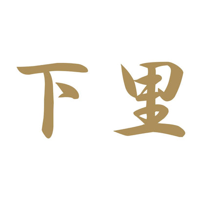 下里 9