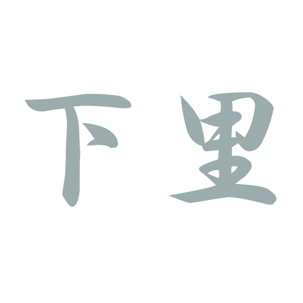 下里 10