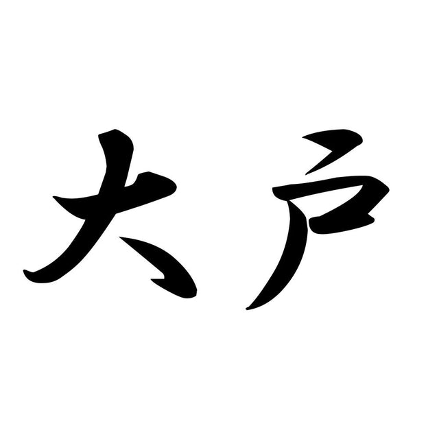 大戸