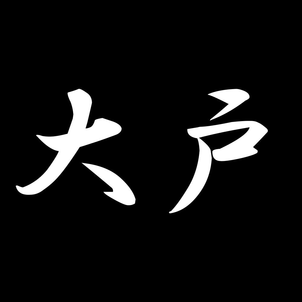 大戸 7