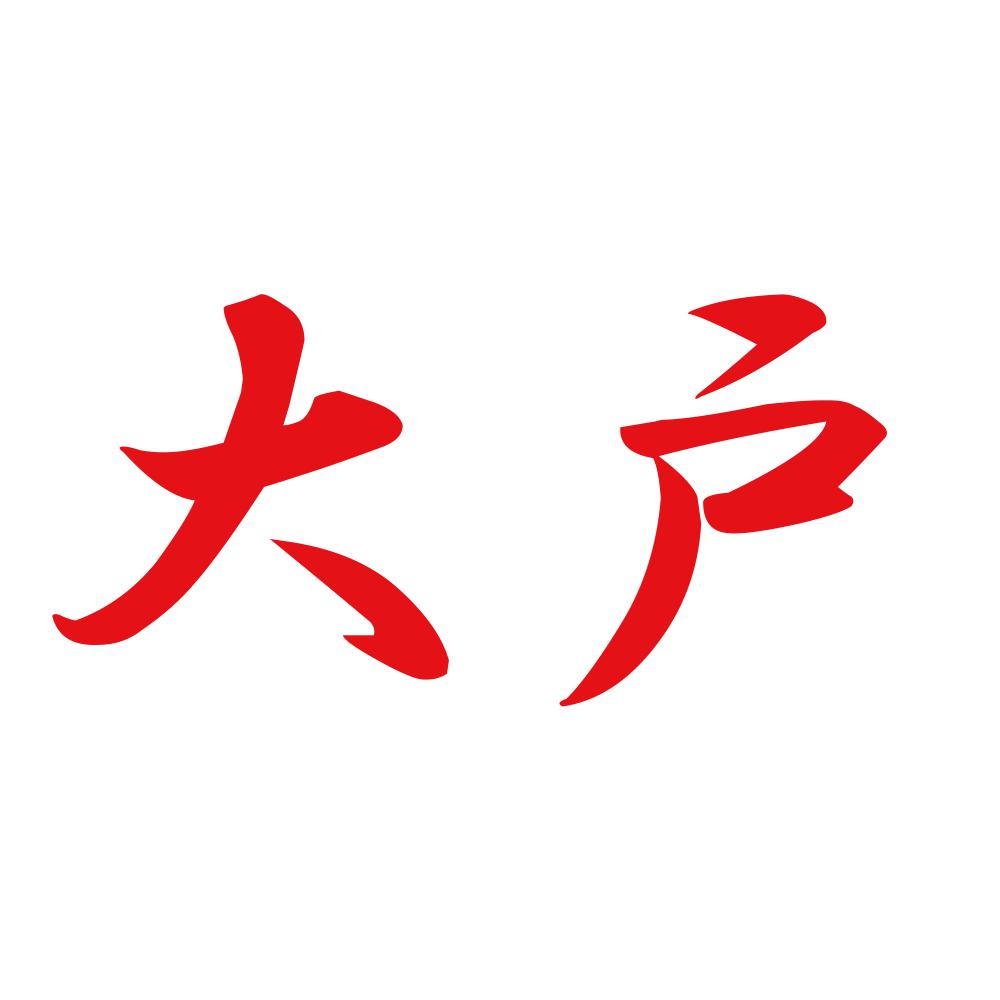大戸 8