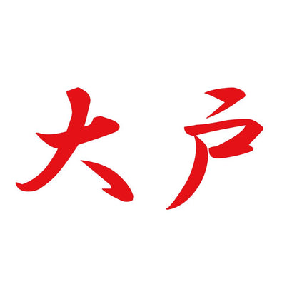 大戸 8