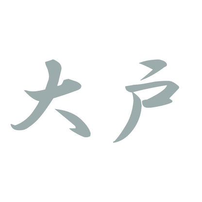 大戸 10