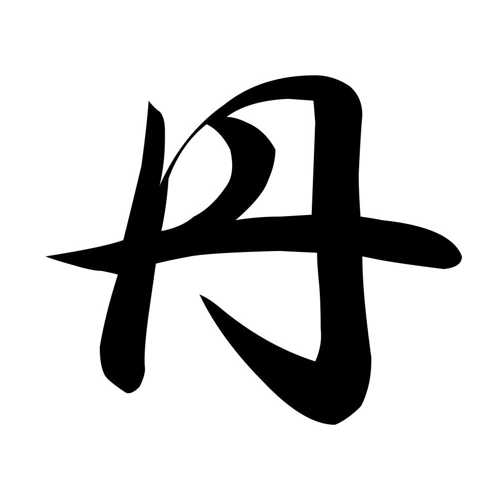 丹