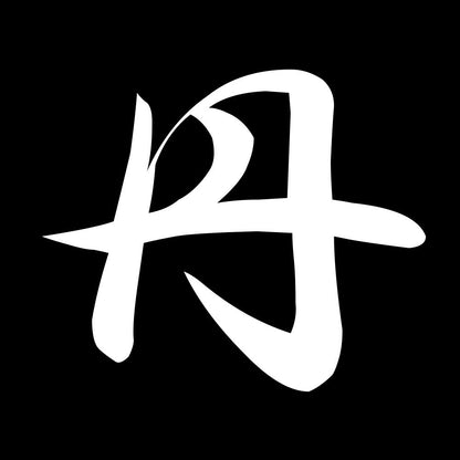 丹 7