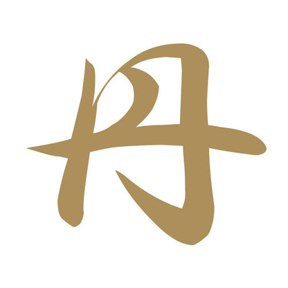 丹 9