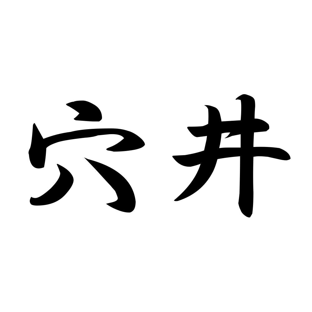 穴井