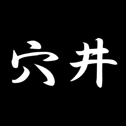 穴井 7