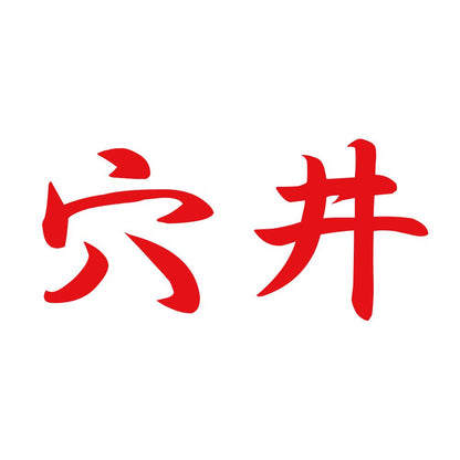 穴井 8