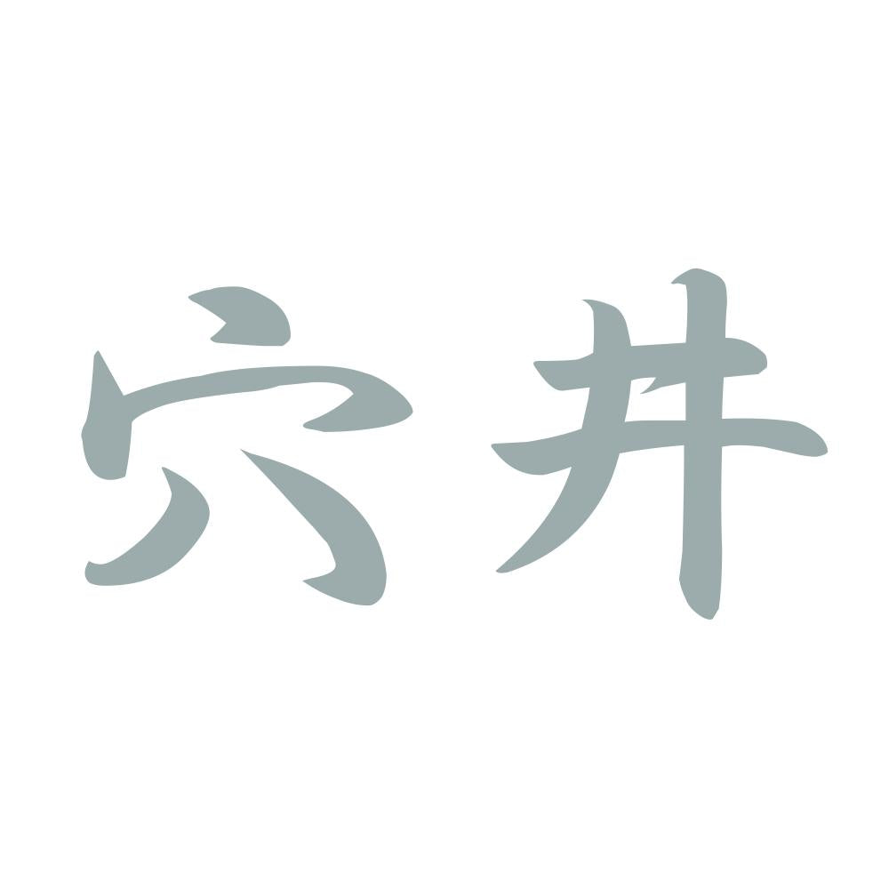 穴井 10