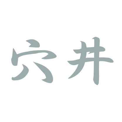 穴井 10