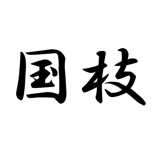 国枝