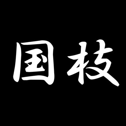 国枝 7