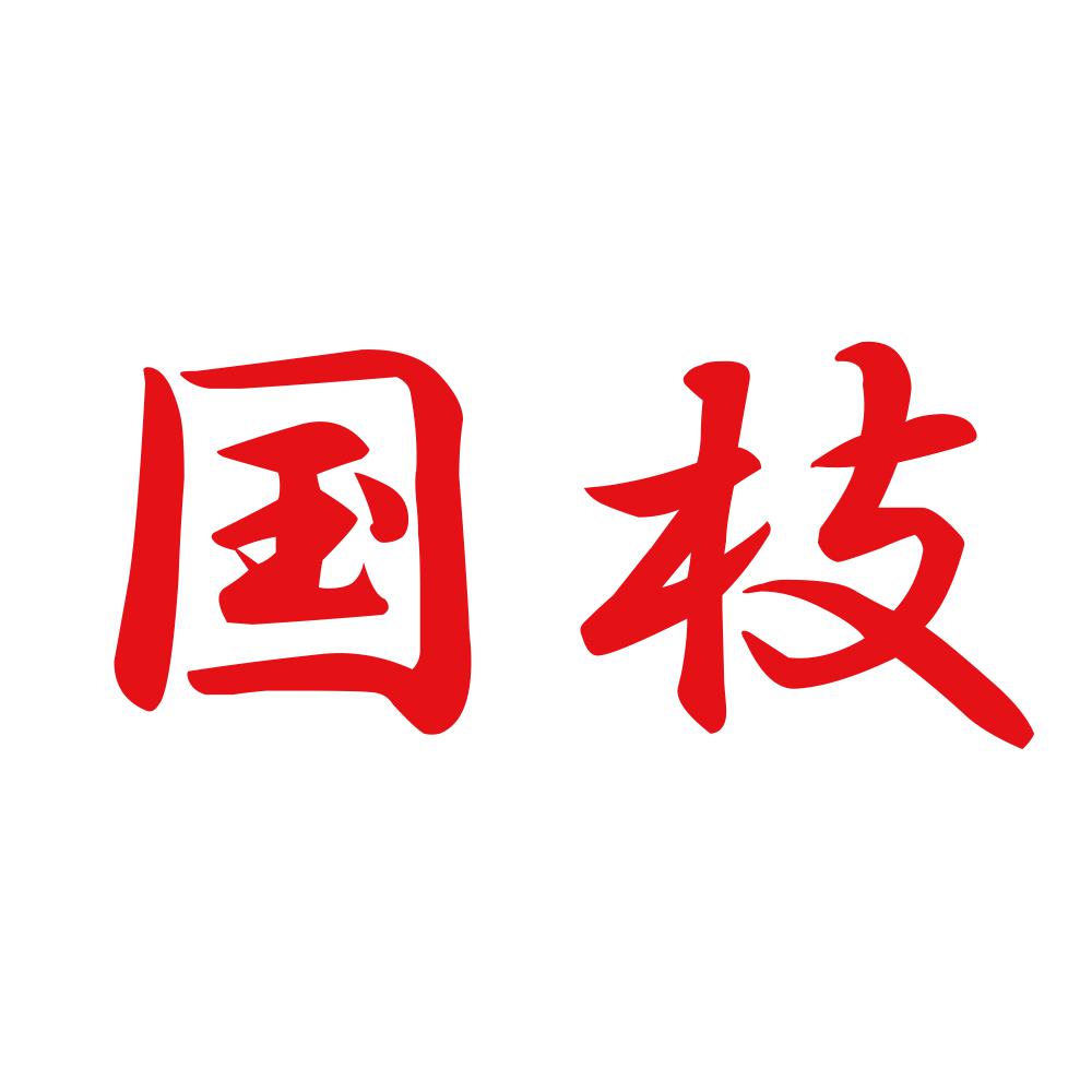 国枝 8