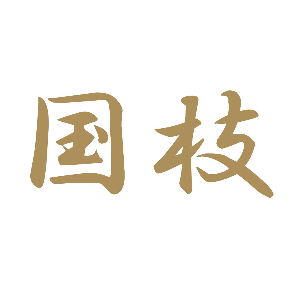 国枝 9