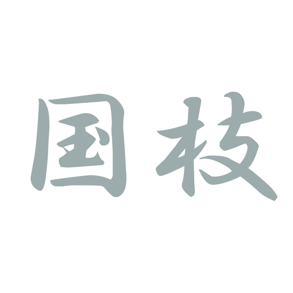 国枝 10