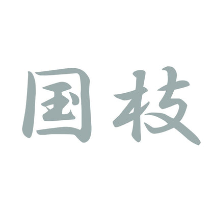 国枝 10