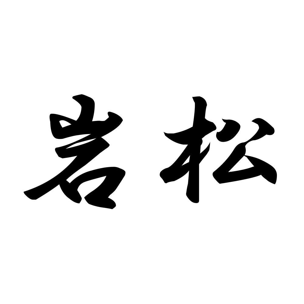 岩松