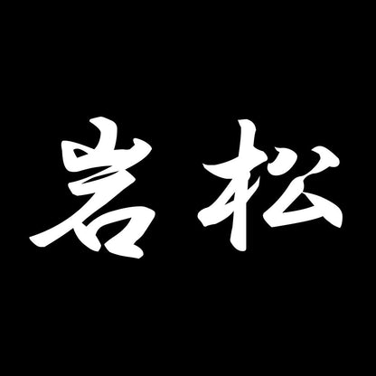 岩松 7