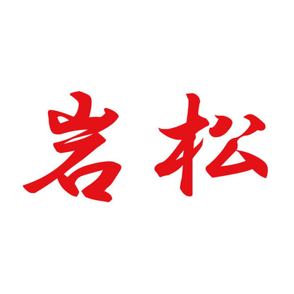 岩松 8