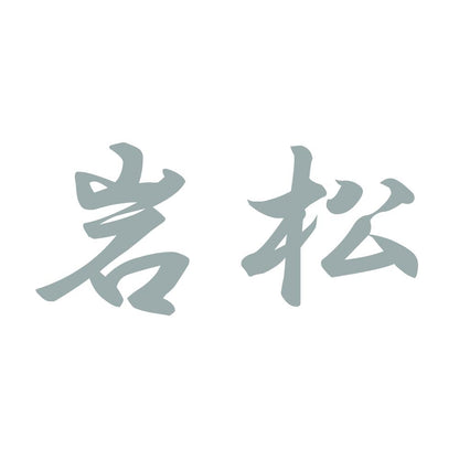 岩松 10