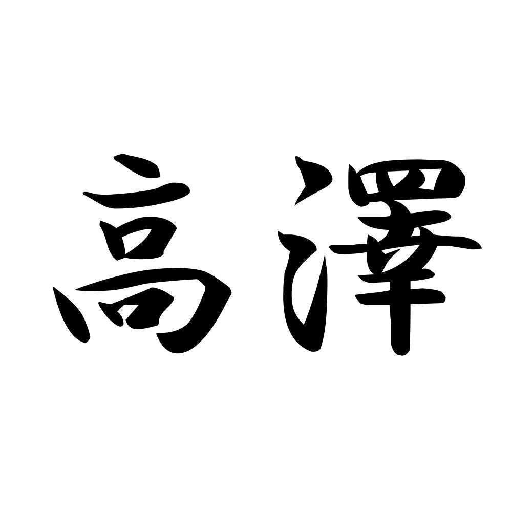高澤
