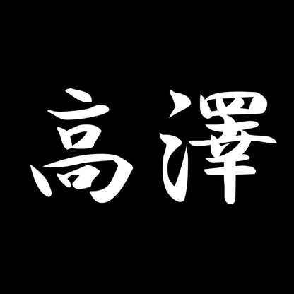 高澤 7
