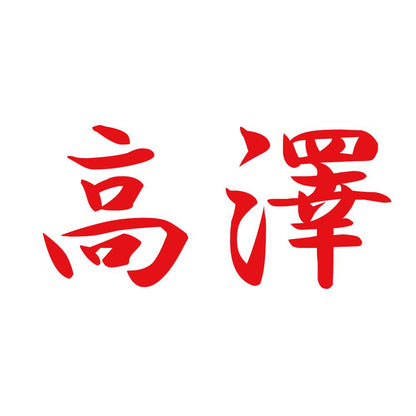 高澤 8