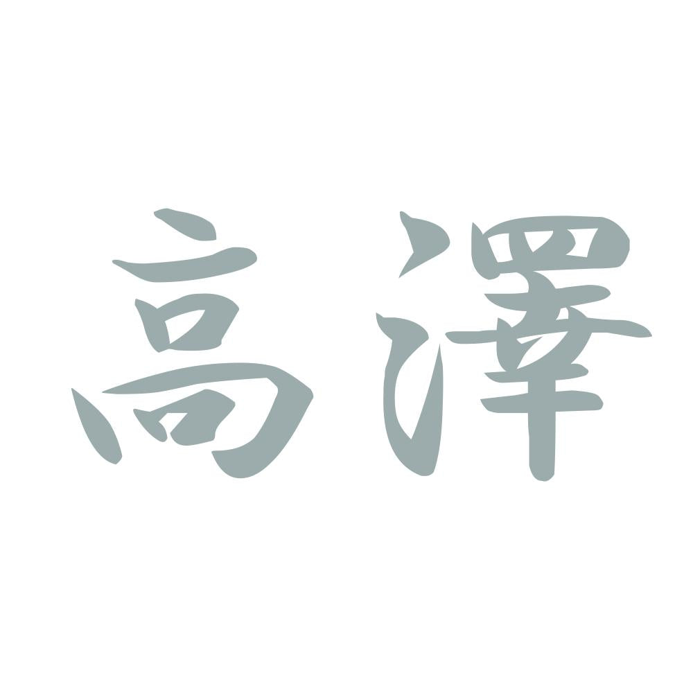 高澤 10