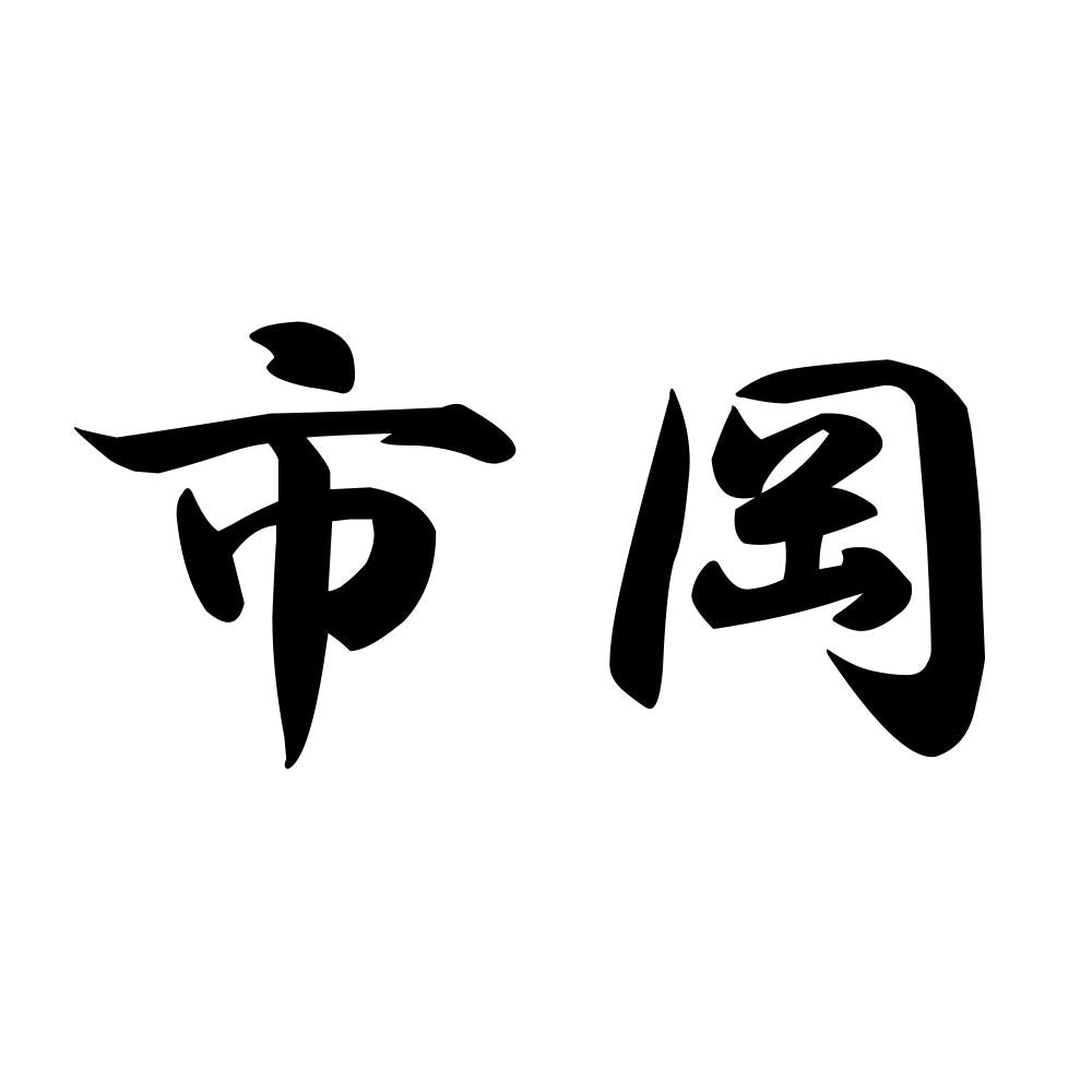 市岡