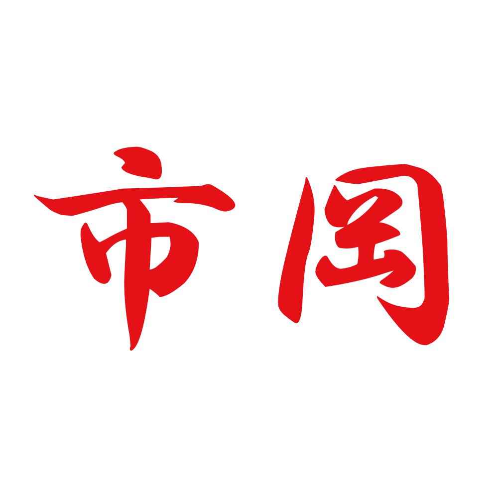 市岡 8