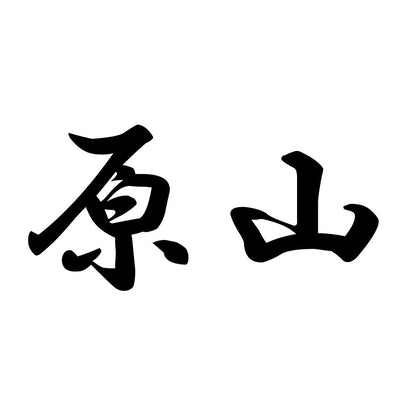 原山