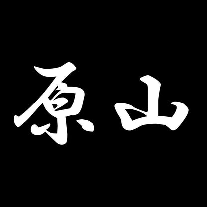 原山 7