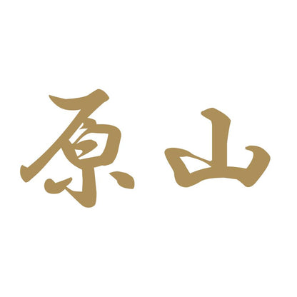 原山 9
