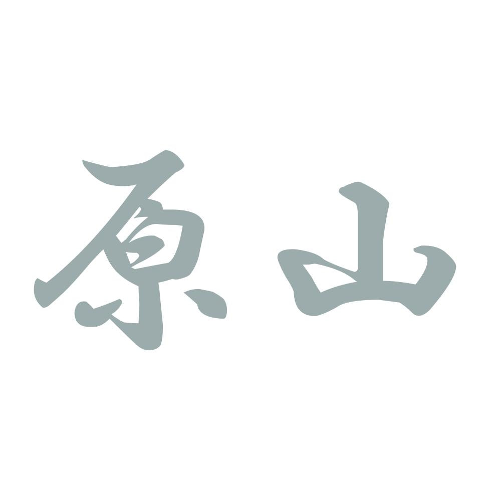 原山 10